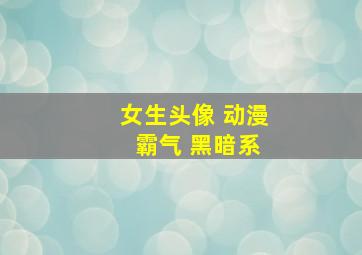 女生头像 动漫 霸气 黑暗系